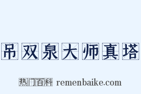 吊双泉大师真塔是什么意思的图片